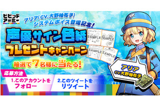 G123『ビビッドアーミー』英雄「アリア」システムボイス登場記念！大野柚布子さん直筆のサイン色紙プレゼントTwitterキャンペーンを開始 画像
