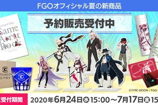 【読プレあり】『FGO』夏の新商品は人気の水着イベントが中心！ゆる～くてかわいい、MOGU氏とのコラボグッズも登場 画像