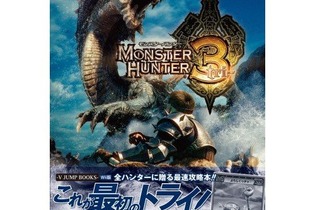 『モンスターハンター3(トライ)』、攻略本も好調 画像