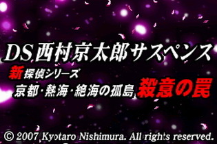 西村京太郎のミステリーがニンテンドーDSで！10月11日発売 画像