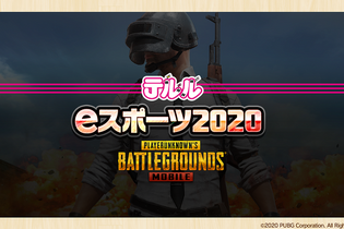 『PUBG MOBILE』のe-Sports大会をケータイショップ「テルル」が開催！一発勝負のバトロワ形式で、優勝者には豪華商品をプレゼント 画像