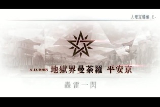 『FGO』第2部 第5.5章「地獄界曼荼羅」、12月4日18時に開幕！ 圧巻のTVCMも公開 画像