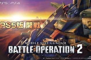 ネイティブPS5版『機動戦士ガンダム バトルオペレーション2』1月28日14時頃より配信決定―読込やfps向上、DualSenseによるトリガー抵抗など実装 画像