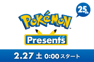 『ポケモン』25周年の2月27日に「Pokémon Presents（ポケモンプレゼンツ）」配信決定！ 約20分の映像で最新情報をお届け 画像