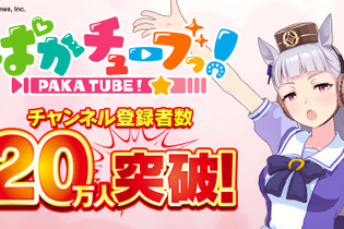 やったぜゴルシちゃん！『ウマ娘』YouTubeチャンネル「ぱかチューブっ！」登録者数20万人突破―記念プレゼントを配布中 画像