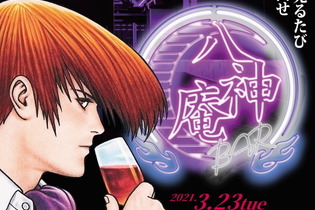 月を見るたび通え！『KOF』八神庵尽くしのCafe & Bar「八神庵BAR」本日3月23日開店 画像