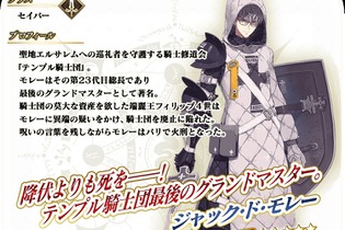 『FGO アーケード』新サーヴァント「★5(SSR)ジャック・ド・モレー」が実装―今なら「ピックアップ10回召喚引換券」をプレゼント！ 画像