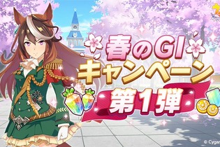 『ウマ娘 プリティーダービー』で「春のG I キャンペーン第1弾」が開催！期間限定ミッションクリアでジュエル、マニー、サポートPt等がもらえる 画像