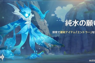 『原神』イベント「純水の願い」が4月9日11時スタート！氷元素が攻略のコツ―純水精霊には「ローデシアの怒り」を追加 画像