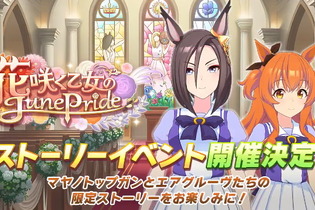 『ウマ娘』新ストーリーイベント「花咲く乙女のJunePride」5月28日開催！予告PVには「メジロドーベル」の名前も… 画像