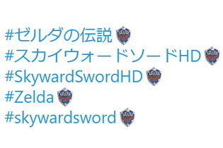 『#ゼルダの伝説』Twitterハッシュタグに「ハイリアの盾」の絵文字が登場！約10万ツイートされ、トレンド入りを果たす 画像