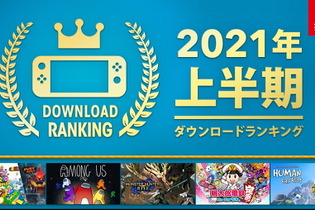 スイッチ2021年上半期DLランキング公開！『モンハンライズ』『Among Us』に並び、2017年作品も上位入り 画像