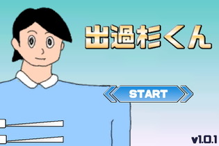 デカすぎるフリーゲーム『出過杉くん』が話題沸騰！ぶっとんだ内容に「面白すぎてお腹痛い」 画像