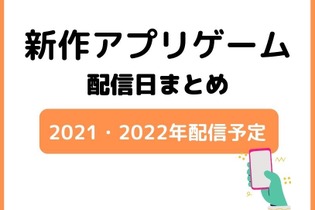 「アプリゲーム」配信日まとめ（2021年・2021年配信） 画像