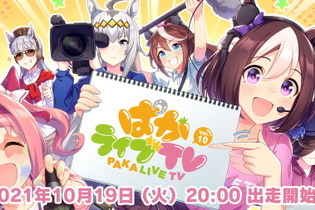 『ウマ娘』マンハッタンカフェ役・小倉唯さんも出演！「ぱかライブTV Vol.10」10月19日に放送決定 画像