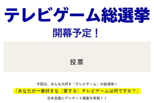 テレビ朝日系で「テレビゲーム総選挙」実施決定！TV・携帯型に対応する「好きなゲームベスト5」を募集中 画像