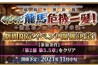 『FGO』今年もぐだぐだが来た！11月中旬に「昭和キ神計画 ぐだぐだ龍馬危機一髪！ 消えたノッブヘッドの謎」開催 画像