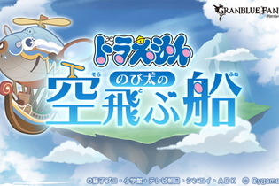 『グラブル』×『ドラえもん』コラボは12月8日開催！なじみ深いイベント名に「新作映画かよ！」とツッコミ殺到 画像