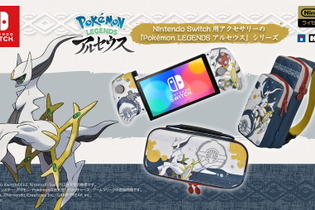 『ポケモンレジェンズ アルセウス』のスイッチ用アクセサリー登場！ポーチ、コントローラーの3種類をラインナップ 画像