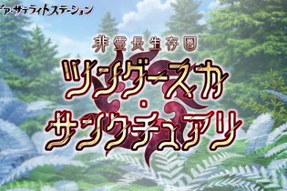 『FGO』「非霊長生存圏 ツングースカ・サンクチュアリ」12月22日18時に開幕！ 画像