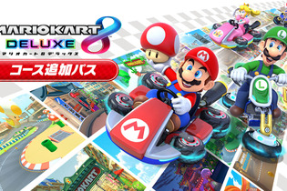 『マリオカート８ デラックス コース追加パス』は予約キャンセル可能―重複購入者は“速やかな手続き”を 画像