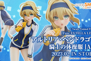 『Fate』「アルトリア」体操服フィギュア、予約受付開始！いつもとは違う「あどけなさ」が魅力的 画像