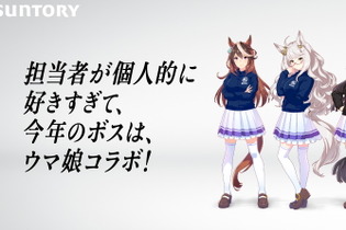 「突然ですが、僕はウマ娘が大好きだ」―BOSS開発担当者の“ウマ娘愛”が話題に！ 画像