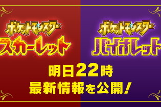 『ポケモン スカーレット・バイオレット』新情報発表を予告！6月1日22時に「最新映像」公開へ 画像