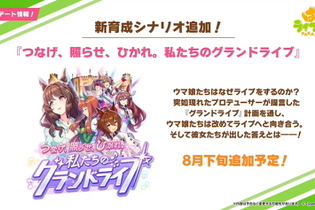 『ウマ娘』新育成シナリオ「私たちのグランドライブ」発表！次の育成は“ウイニングライブ”が軸に 画像