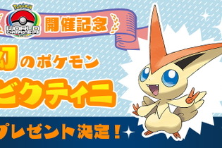 「ポケモンWCS2022」開幕！『ポケモン ソード・シールド』で「ビクティニ」が貰える“あいことば”公開【UPDATE】 画像