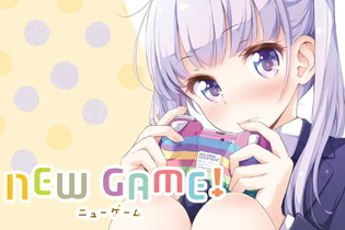 漫画「NEW GAME!」が全話無料公開！本日22日～24日までの3日間限定 画像