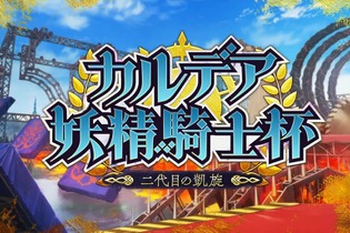 『FGO』「カルデア妖精騎士杯」は「BOXイベント」と明言！ 既に開幕した新イベントで、上限なしのアイテム獲得に挑め 画像