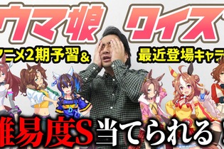 ジャンポケ斎藤さん、半年ぶりの「ウマ娘クイズ」にファン歓喜「これからしか接種できない栄養が…」 画像