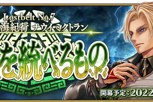 『FGO』第2部 第7章「ナウイ・ミクトラン」は12月25日(日)18時開幕予定！光コヤンPUや各種キャンペーンも開催 画像