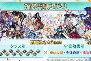 『FGO』「福袋召喚2023」のお勧めはこれだ！ 全20種類に悩み、迷うマスターたちに届けたい厳選とその理由 画像