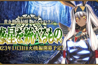 『FGO』第2部 第7章「ナウイ・ミクトラン」後編が開幕延期に……と思いきや1月31日23時開幕と爆速アナウンス 画像