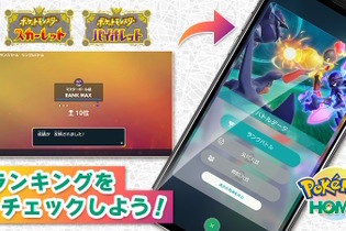 『ポケモンSV』ランクマの戦績が『Pokémon HOME』で確認可能に！各シーズンの「ポケモン使用率ランキング」も公式発表 画像