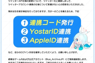 TwitterAPI有料化、ゲームアカウント連携に影響はない？『アズレン』『ブルアカ』などのYostarがアナウンス 画像