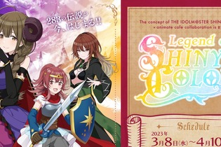 「シャニマス×アニメイトカフェ」コラボが3月8日より開催！テーマは“RPG”、アイドルが勇者sideと魔王sideに分かれて盛り上がる 画像