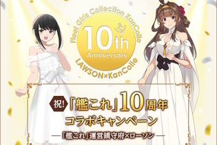 ローソン海域に抜錨！『艦これ』10周年記念コラボが本日4日開幕、限定グッズやオリジナルフードを展開 画像