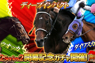 『競馬伝説PRIDE』お得な7大キャンペーン開催！「ディープインパクト」「ダイワスカーレット」「ウオッカ」 が新シリーズ競走馬で登場 画像