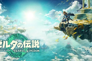 『ゼルダの伝説 ティアーズ オブ ザ キングダム』DL版の容量は16GB―データの整理は、お早めに 画像