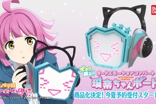 『ラブライブ！』天王寺璃奈になりきれる！「オートエモーションコンバート 璃奈ちゃんボード」が電子ギミック入り玩具として商品化決定 画像