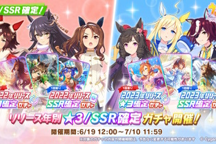 『ウマ娘』“最高レア確定ガチャ”突如開催！2022年/2023年リリース年別の全4種に挑戦可能 画像