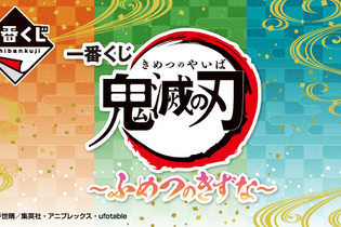 「一番くじ 鬼滅の刃 ～ふめつのきずな～」が発売決定！目玉の「竈門炭治郎＆禰豆子」フィギュアや、等級一覧が先行公開 画像