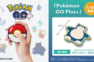 「Pokémon GO Plus +」ポケモンセンター、ポケモンストアでの“店頭販売”が決定！特典として「ラバートレー カビゴン」も付属 画像