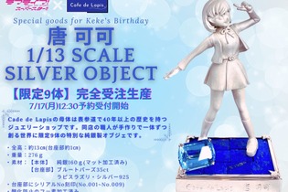 お値段、約37万円！「ラブライブ！スーパースター!!」より「唐 可可」の純銀製オブジェが限定9体で受注生産―宝石も使われる豪華仕様 画像