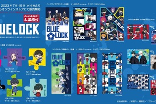 「ブルーロック」新グッズが「しまむら」にて、7月19日に発売！同日9時からオンラインでも取扱開始 画像
