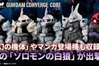 「機動戦士ガンダム MSV」“ソロモンの白狼”こと、「シン・マツナガ」の搭乗機が5機セットに！予約受付は8月25日13時スタート 画像