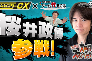 「ゲームセンターCX」に桜井政博参戦！有野課長との“相互YouTubeコラボ”が本日13日19時から配信 画像